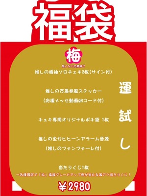 【梅 2980円】カイジューバイミー 推し福袋2026