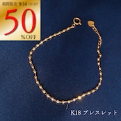 【期間限定50%OFF】【ネット限定】K18YG 地金 ブレスレット 優勝セール シンプル ベーシック 18金 イエローゴールド