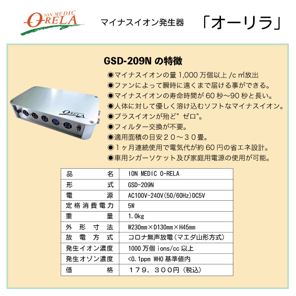 【美品】イオンメディックオーリラ GSD-209N マイナスイオン発生器