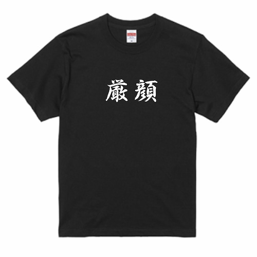 三国志Tシャツ 文字大版　厳顔　色：黒