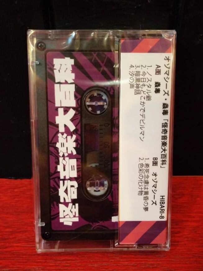 蟲毒・オゾマシーズSplit カセットテープ 【怪奇音楽大百科】 | 暗蔵