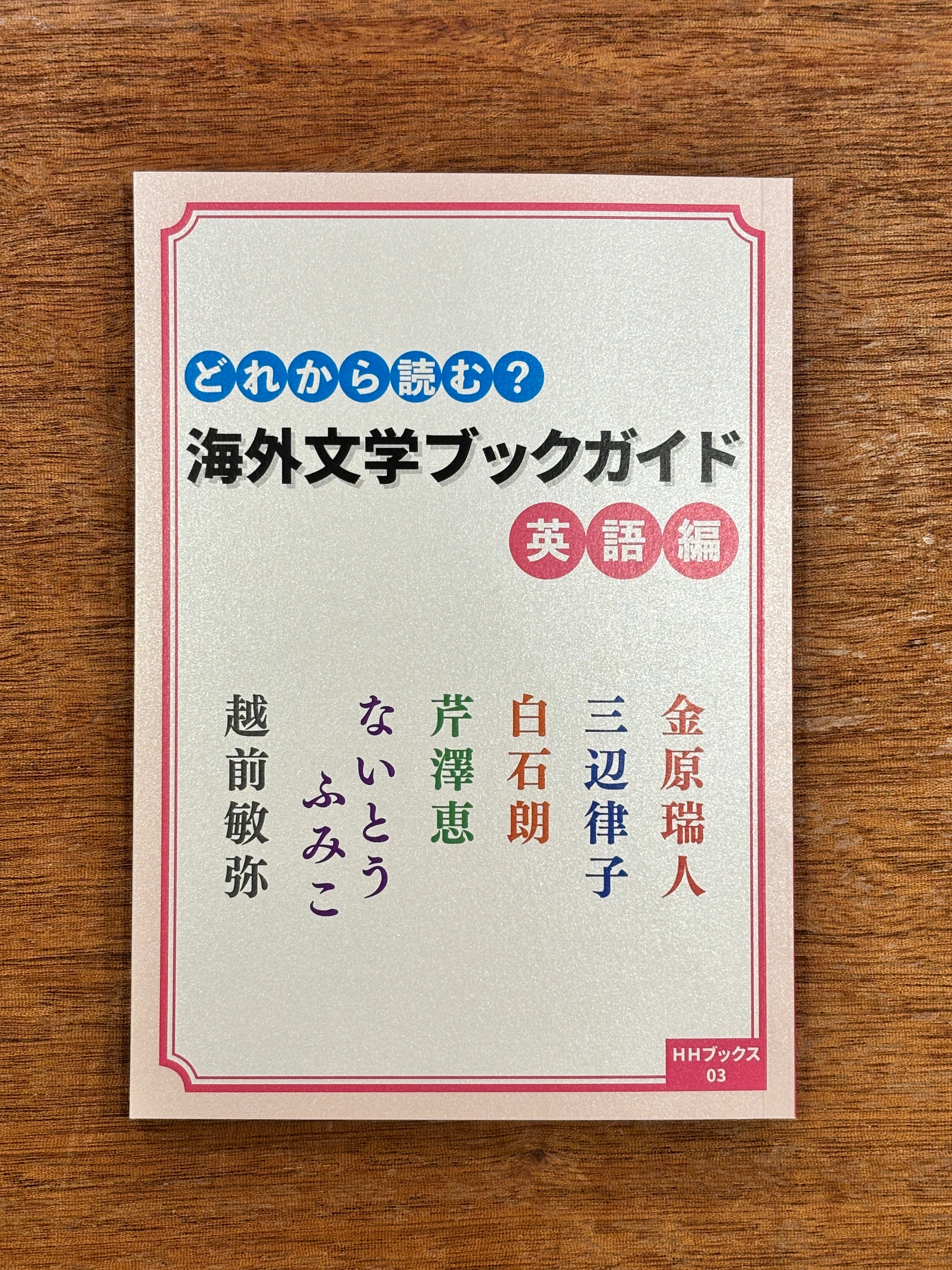 金原瑞人さん・越前敏弥さんサイン本】金原瑞人・三辺律子・白石朗