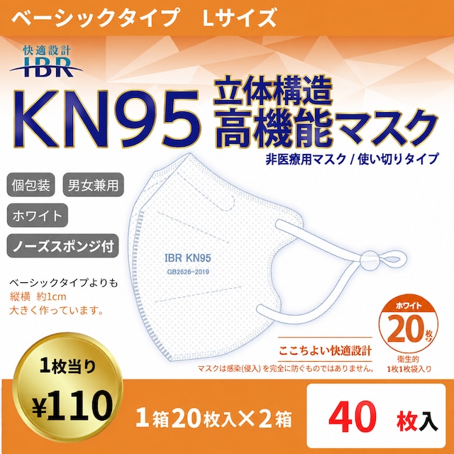 KN95ベーシック Lサイズ ホワイト 【2箱SET】【 5層 CNAS機関認証済み 立体構造 不織布マスク 個包装 男女兼用 】