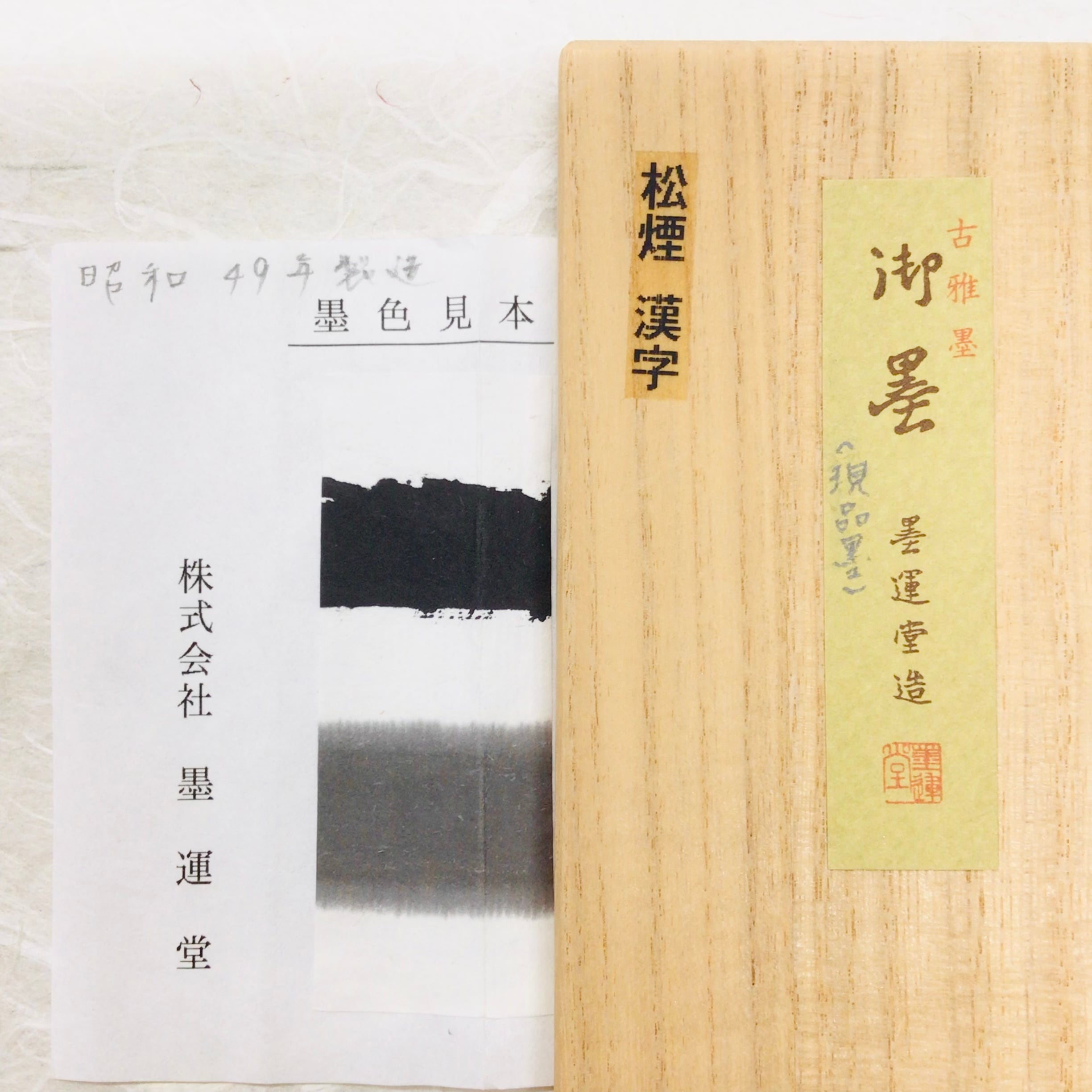 賾斎 平成雅墨14年度造 松煙墨 墨雲堂造 ごと