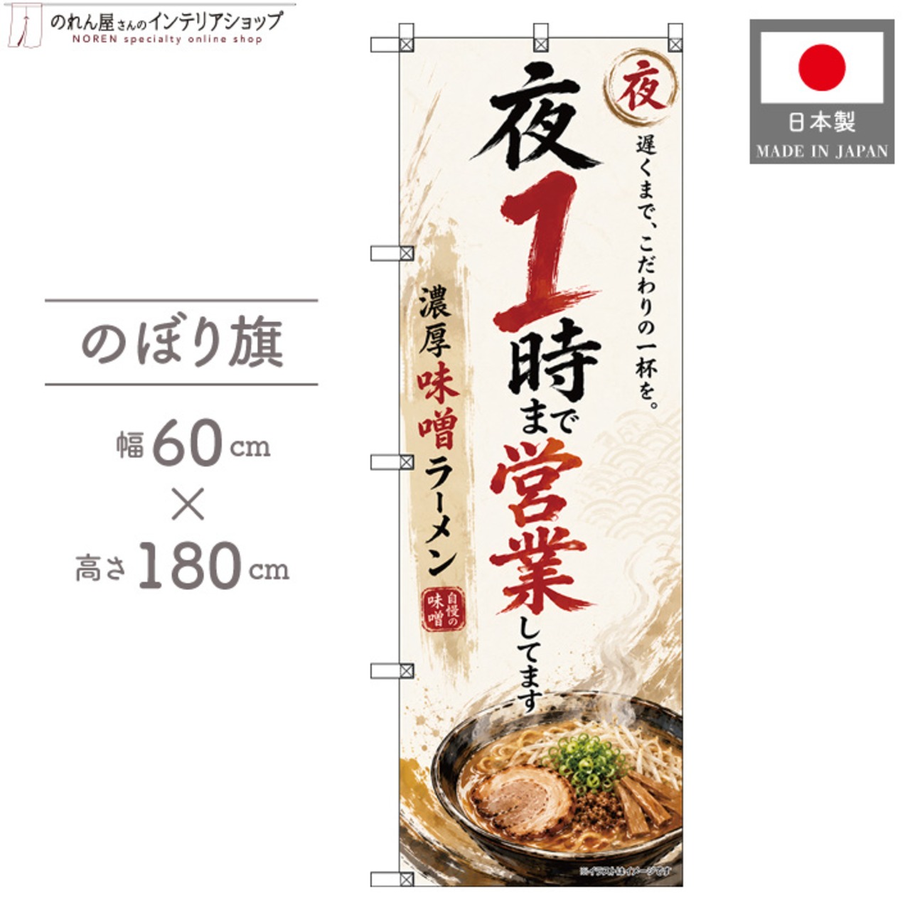 【受注生産】のぼり旗 ポンジ 夜1時まで営業してます 味噌ラーメン 60×180cm 53692