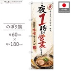 【受注生産】のぼり旗 ポンジ 夜1時まで営業してます 味噌ラーメン 60×180cm 53692