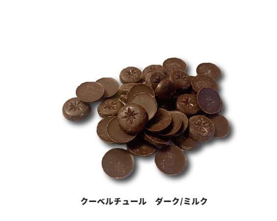 クーベルチュールチョコレート（製菓用）そのまま食べても美味しい！ダーク65％／ホワイト（1kg）