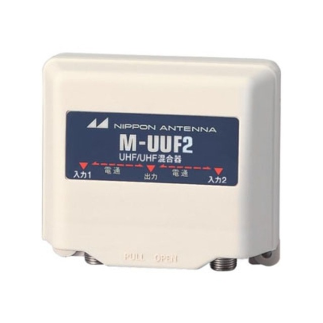 家庭用混合器UHF/UHF屋外用防滴構造