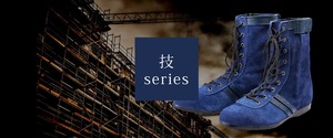 青木安全靴　高所作業用安全靴“技シリーズ”　ブルー