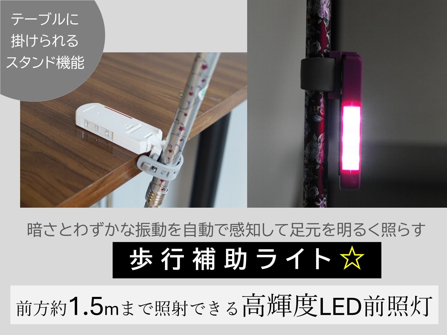 暗くなったらヒカル君（自動点灯 夜間歩行補助機器） | SUWAプレミアム