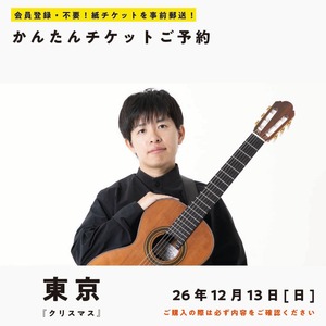 26/12/13(日)  五十嵐紅｜ギターと静寂 『クリスマス』(東京公演)