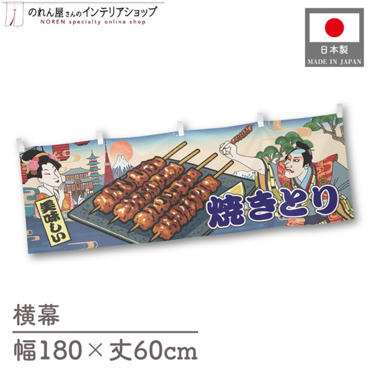 【受注生産】横幕 焼きとり Ukiyo-e Style 180×60cm 43097