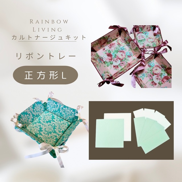 【カルトナージュキット】 リボントレー 正方形  Lサイズ　作り方説明書付き 厚紙パーツキット RLオリジナル商品