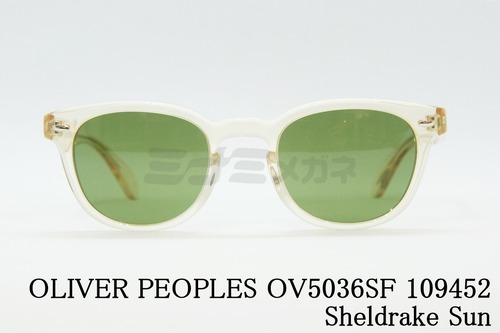 OLIVER PEOPLES サングラス OV5036SF 109452 Sheldrake Sun シェルドレイク クリアフレーム オリバーピープルズ 正規品