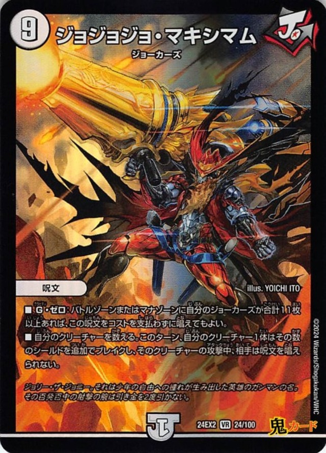 ジョジョジョ・マキシマム 24EX2/24/VR 状態:A 9マナ ゼロ文明 シングルカード デュエマ