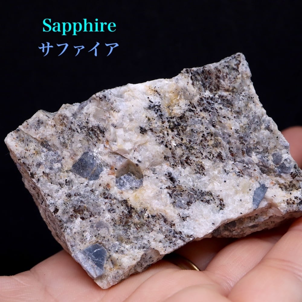 サファイア 母岩付き コランダム 原石 150.8g SHR014 鉱物 サファイア 母岩付き コランダム 原石 150.8g SHR014 鉱物