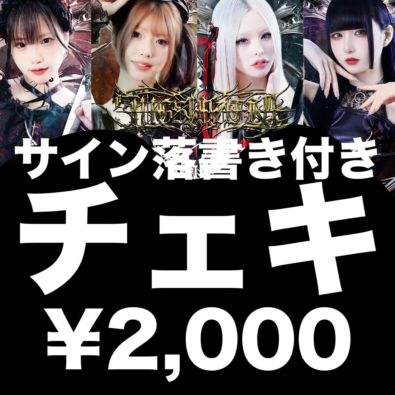 オンライン特典会 | YABACUBE ONLINE SHOP
