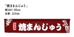 【受注生産】のれん カウンター 焼きまんじゅう 幅140×丈30cm 21544