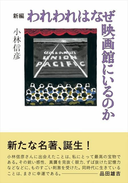 新編　われわれはなぜ映画館にいるのか