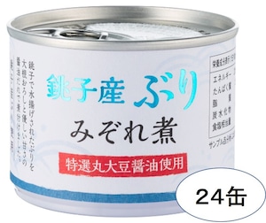 銚子産ぶりみぞれ煮190ｇ（24缶）