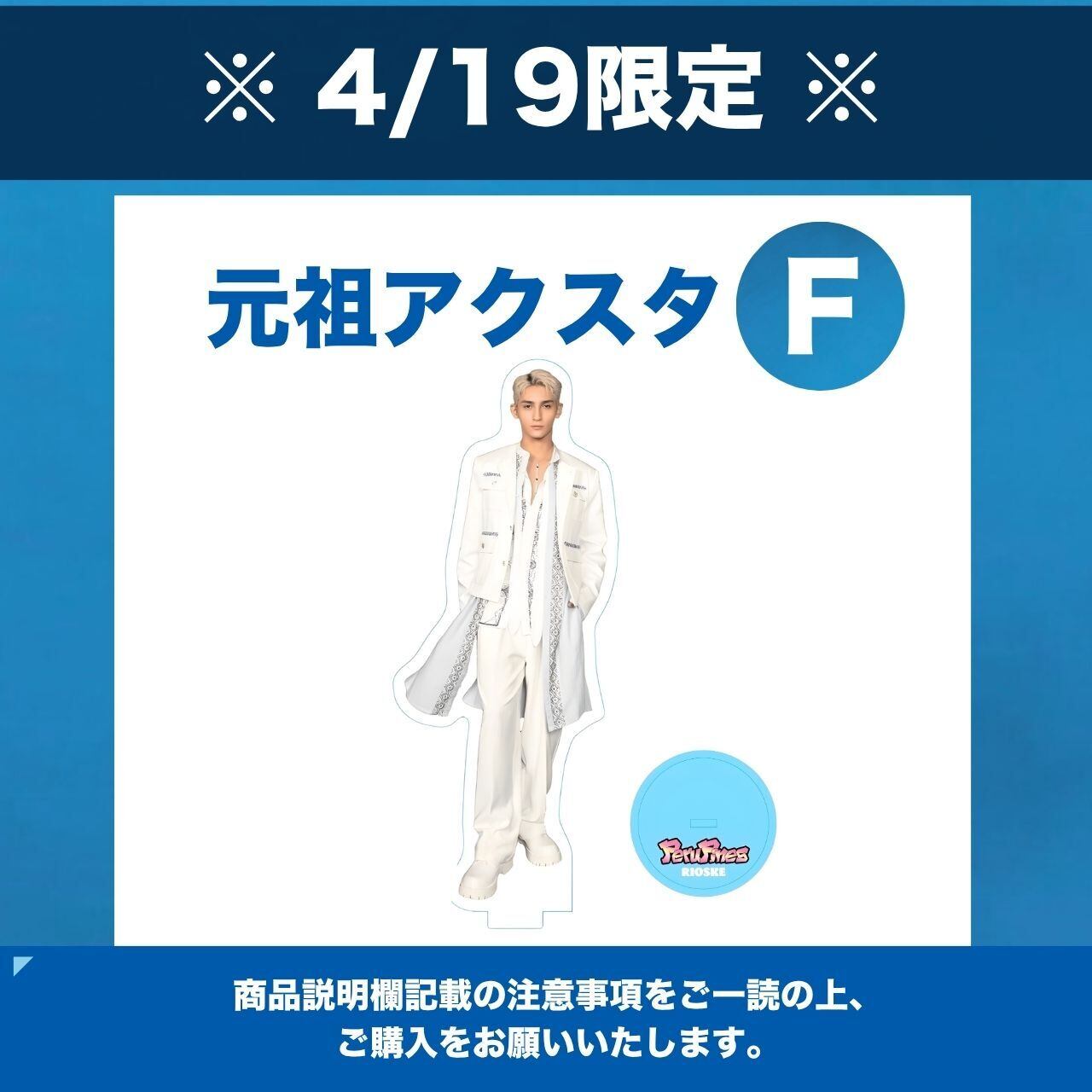 4/19 限定 】特典付き元祖アクスタ F | PeruPines