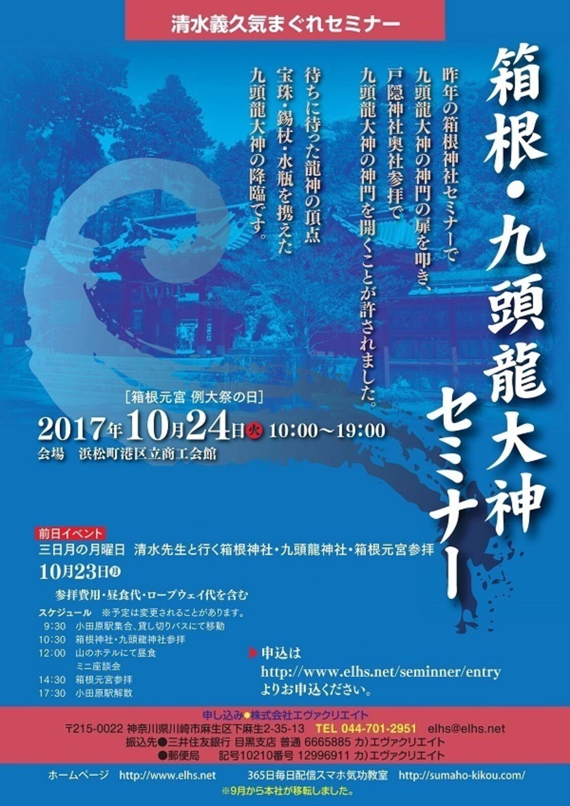 清水義久気まぐれセミナー2017年度「箱根神社・九頭龍大神セミナー 
