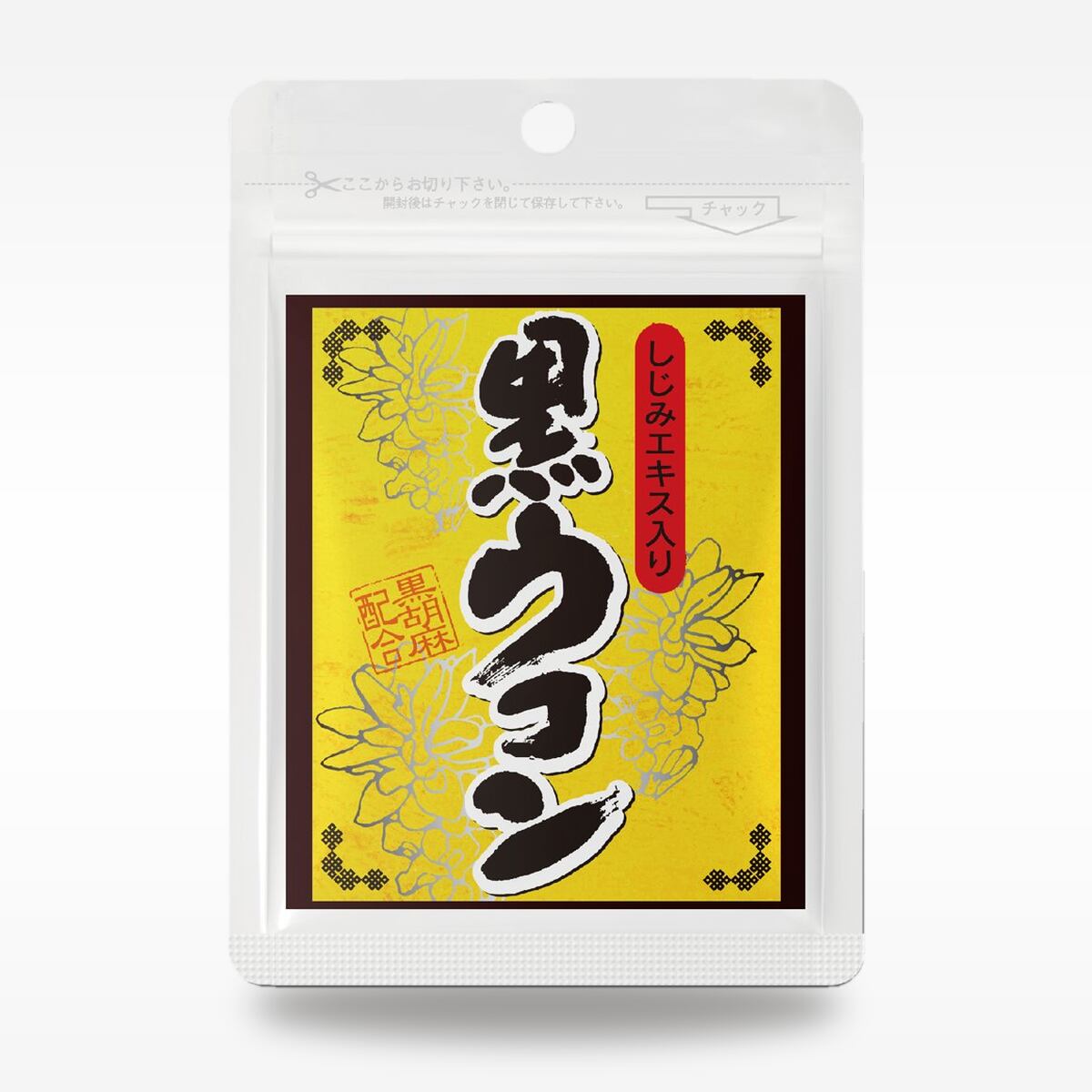 しじみエキス入り 黒ウコン粒 ※送料無料