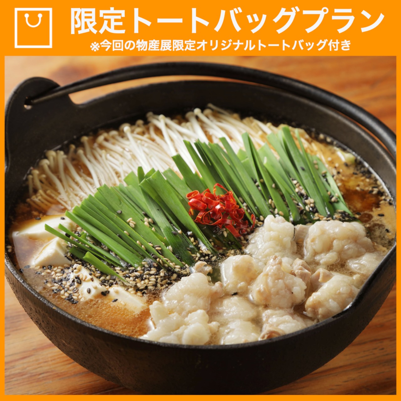 【特典つき】北海道産もつ鍋セット ごま味噌味