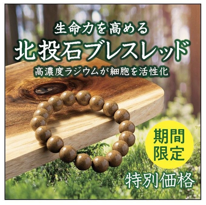 北投石ブレスレット　10㎜玉　ゴルフ飛距離アップ　マラソン　登山　ジムトレーニング　ダイエット
