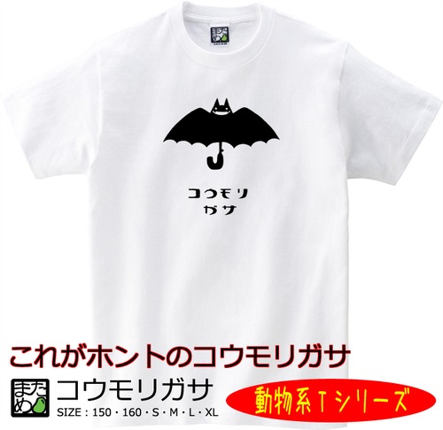 【おもしろ動物系Tシャツ】コウモリガサ