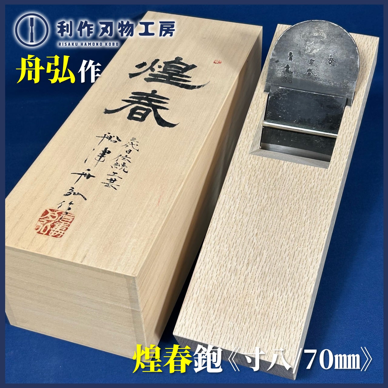 鉋 | 利作オンラインストア｜職人さんのためのプロ道具・刃物専門店