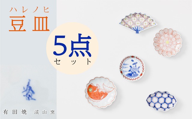 【渓山窯】有田焼／染錦小皿　5枚セット