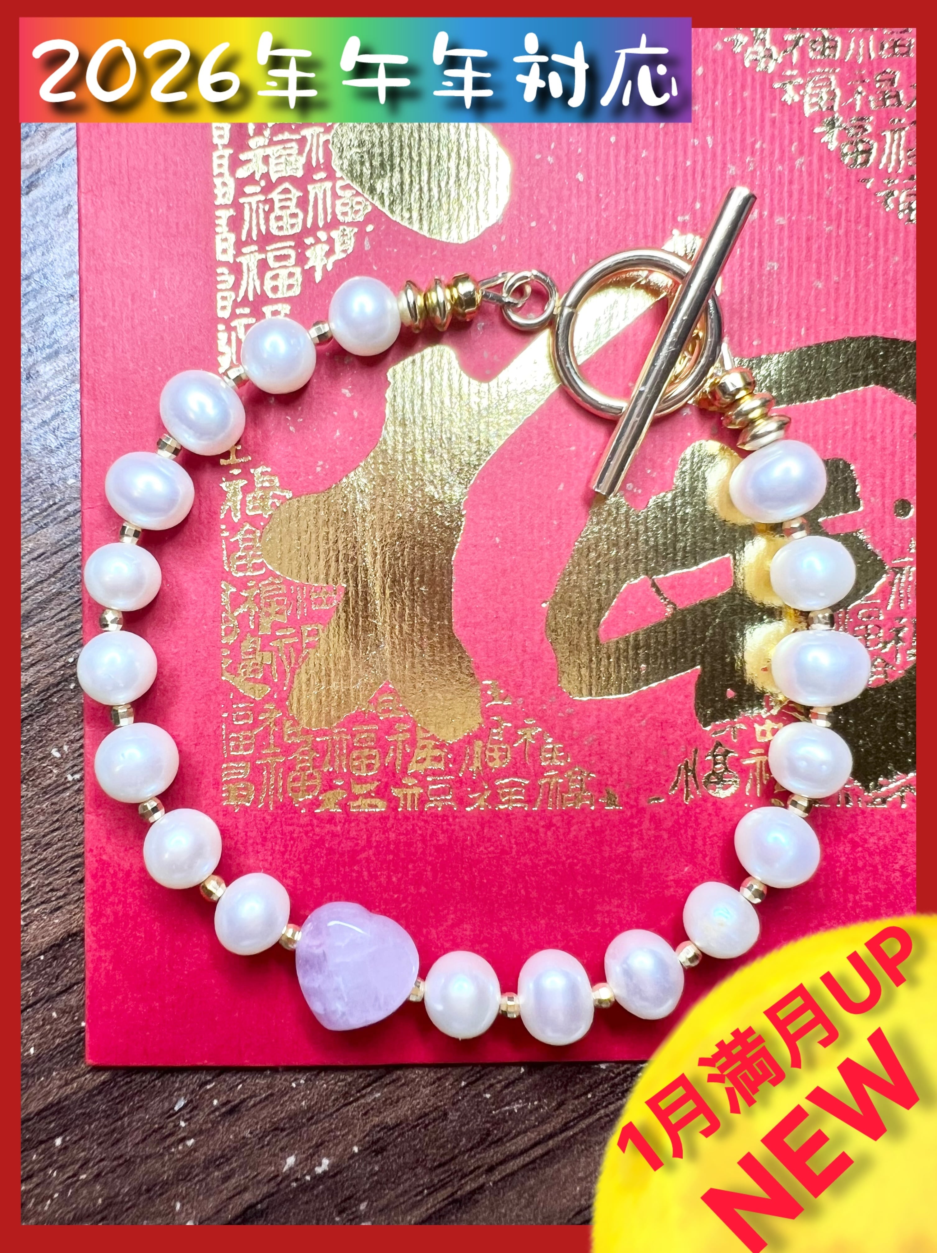 【2026年火の午年対策】ハートクンツァイト&パール ブレスレット