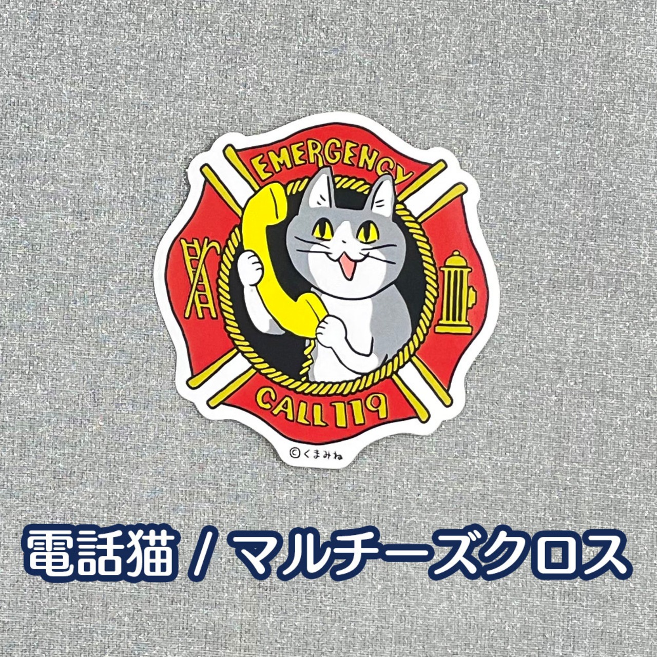 【全５種】仕事猫・仕事猫×消防ステッカー