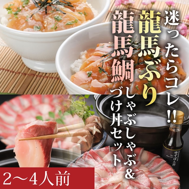 龍馬ぶりしゃぶと龍馬ぶり＆龍馬鯛の漬け丼セット