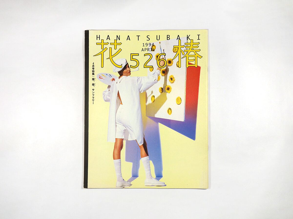 花椿 1994年4月号 No. 526「特集:燦、燦、サンフラワー」