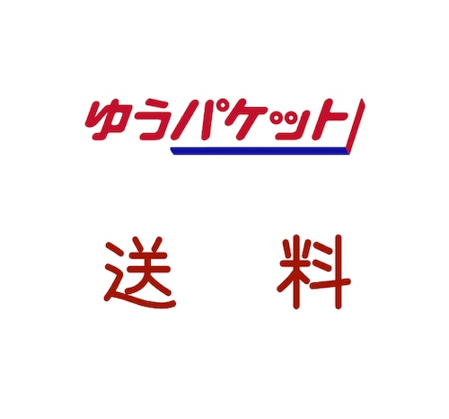 ゆうパケット送料