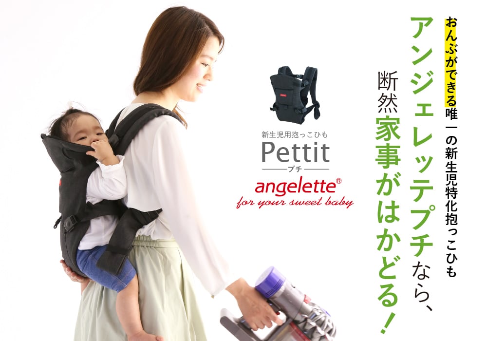 アンジェレッテプチ　抱っこ紐　新生児用　コンパクト　おんぶ　超美品 アンジェレッテベビーキャリア 抱っこ、おんぶ対応 ラッピング無料