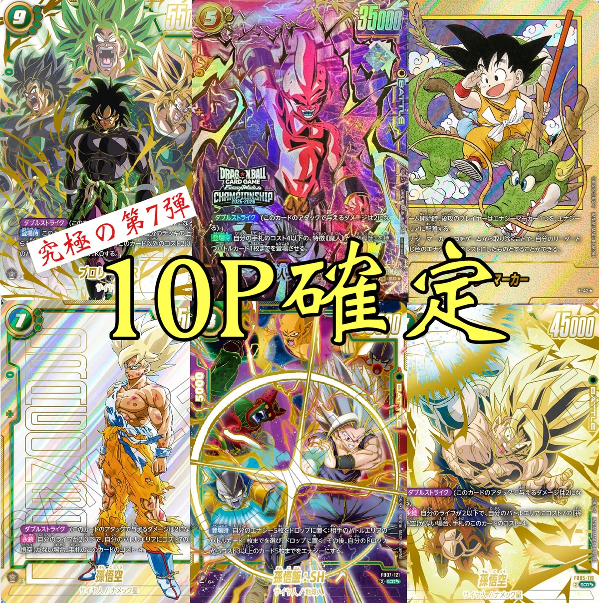 究極の7弾 ドラゴンボールフュージョンワールド10P確定オリパ | 超優良 