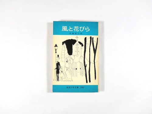 風と花びら（平塚武二 著、鈴木義治 画）- 岩波少年文庫