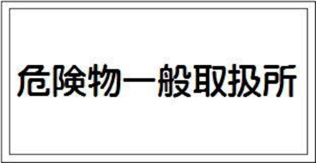 年月日届出第号、第類、品名、最大数量、取扱責任者　アルミ  AS28