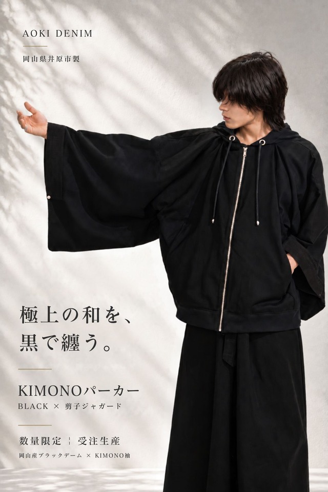【数量限定｜受注生産】漆黒を纏う、KIMONOパーカー “BLACK × 刺子ジャガード”｜岡山産ブラックデニム × KIMONO袖
