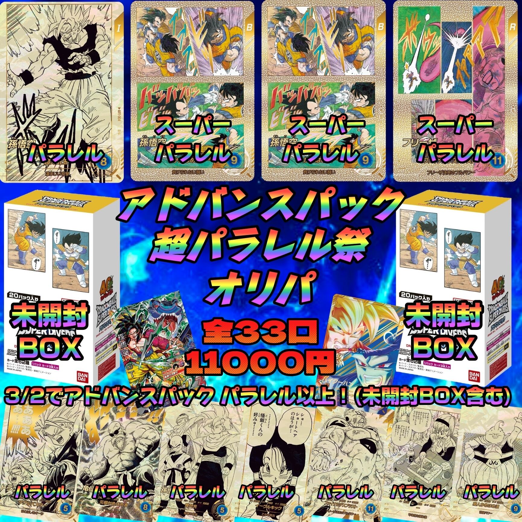アドバンスパック 超パラレル祭 オリパ | いちご屋オリパ (TCGオリパ