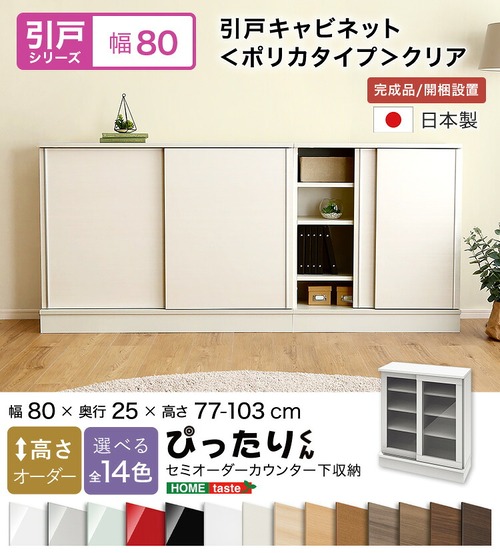 ラック セミオーダーカウンター下収納ぴったりくん 幅80cm×奥行25cm (ポリカタイプ クリア) キッチン収納