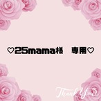 ♡25mama様　専用♡７