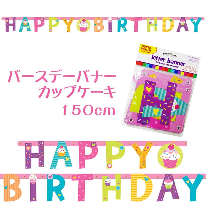 バースデーレターバナー　カップケーキ