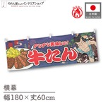 【受注生産】横幕 防炎 牛たん Yakusha-e Style 紺 180×60cm 47215