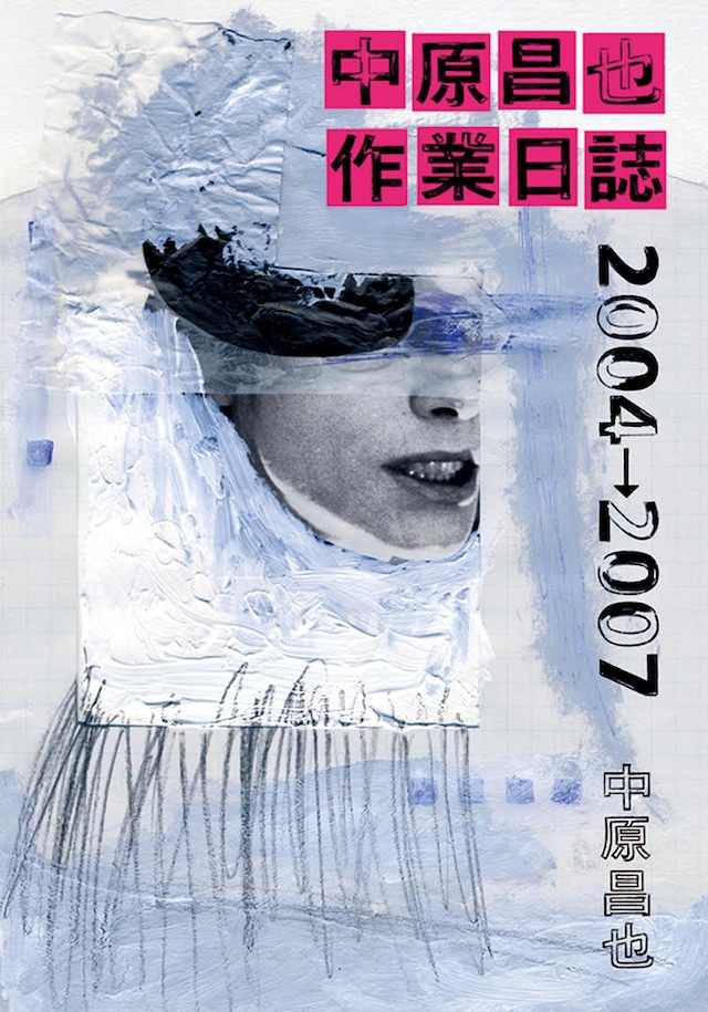 中原昌也 作業日誌　2004→2007