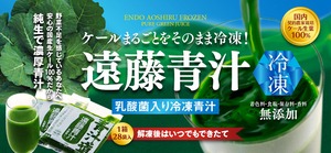 遠藤青汁【乳酸菌入り】冷凍生タイプ