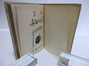 詩集　月夜の牡丹　/　山村暮鳥　小川芋銭装　[28465]